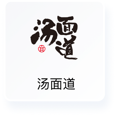 汤面道